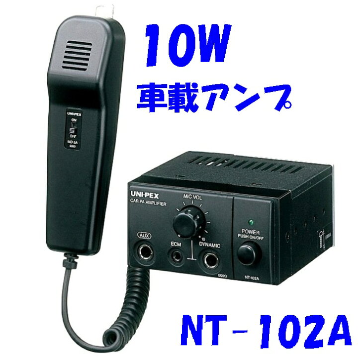 楽天市場】10W 車載アンプ 灯油販売・廃品回収・石焼芋・竿竹販売に 