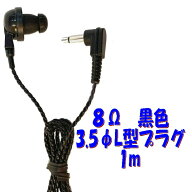 黒い PR-17 8Ω【1m】3.5Φ L字型コード付き Pチャンイヤホン アシダ音響 PR-17
