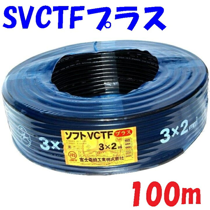 楽天市場】黒い電源コード【100m 巻】SVCTF 2SQ 3心 ソフトVCTFプラス 