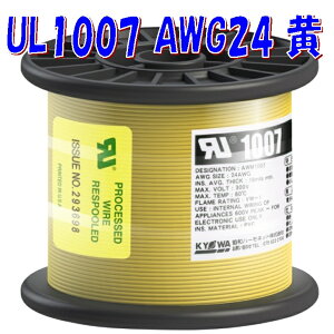 UL1007 AWG24 黄色【100m リール巻】協和ハーモネット 機器配線用 耐熱ビニル電線 定格 300V 80℃