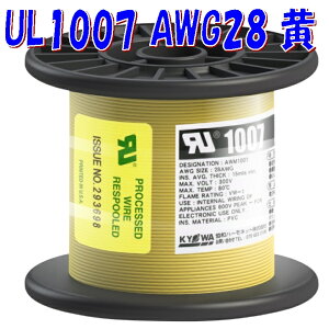 AWG28 UL1007 黄色【100m リール巻】協和ハーモネット 機器配線用 耐熱ビニル電線 定格 300V 80℃