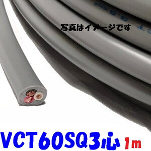 �x�m�d���H�� VCT 60SQ3�S�y1m�z�r�j���≏ 600V �r�j���L���u�^�C���P�[�u�� �D�F 2�d�핞�ی`