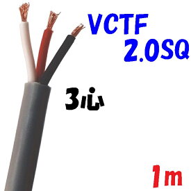 富士電線工業 VCTF 2SQ3心【1m 切断販売】ビニル絶縁 300V ビニルキャブタイヤコード 灰色 2重被服丸形