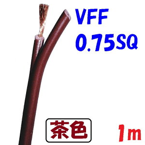 VFF 0.75SQ F y1m ؒf̔zsrj Ɩ ^dC dq@̓dzނ Agpxō60 d300V PSE `dR[h