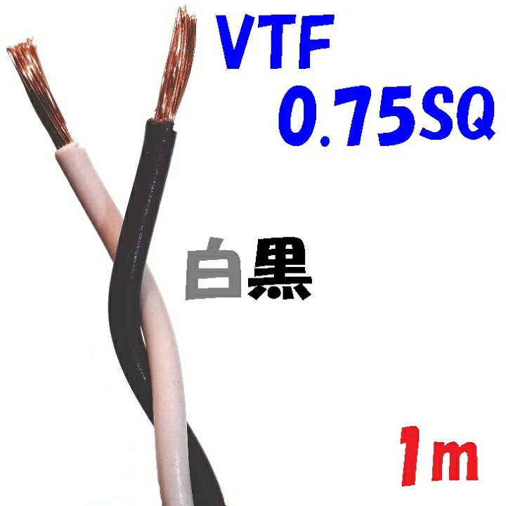 楽天市場】0.75SQ VTF 白黒【1m 切断販売】電子機器 配線用電線 KV 