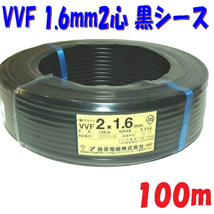 楽天市場】黒い電源ケーブル VVF 1.6φ2心【100m 巻販売】600Vビニル 