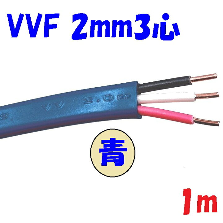 楽天市場】青い VVF 2ミリ3心【1m 切断販売】 第1種 第2種 電気工事士 
