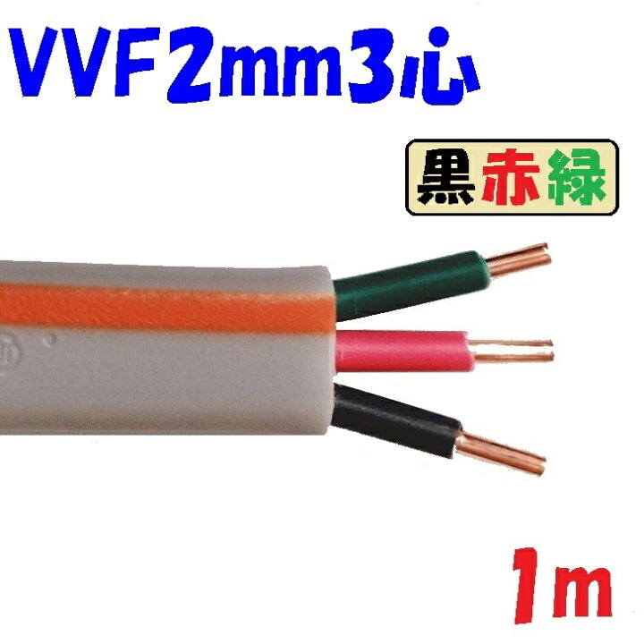 楽天市場】200V用 VVF 2mm3心 黒 赤 緑【1m 切断販売】第2種電気工事士 