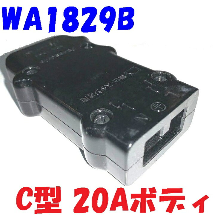 楽天市場】舞台照明用 ミニC型 20A コネクタボディ Panasonic WA1829B 