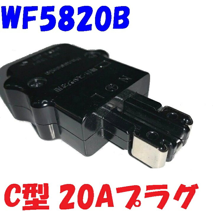 楽天市場】舞台照明用 ミニ C型 20A Panasonic WF5820B 2Pキャップ