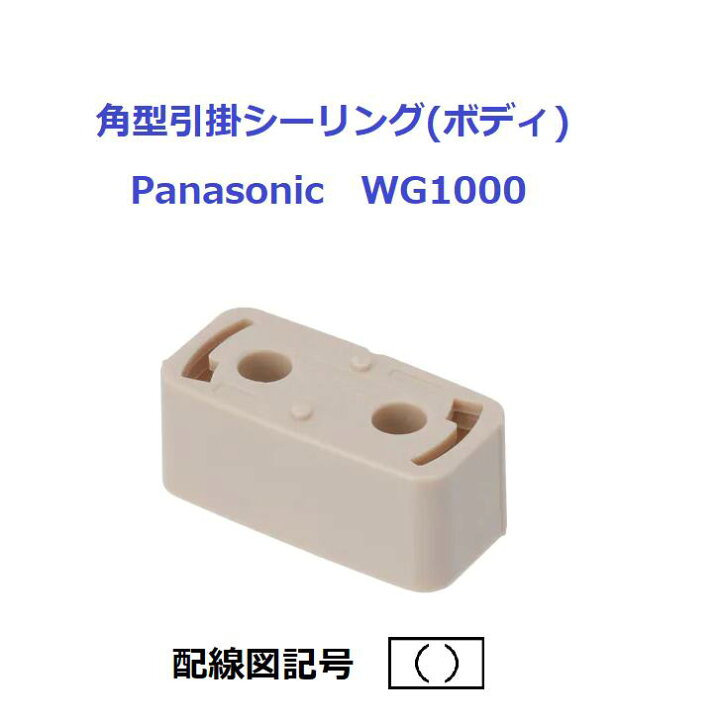 楽天市場】角型引掛けシーリングボディ Panasonic WG1000 第二種電気 