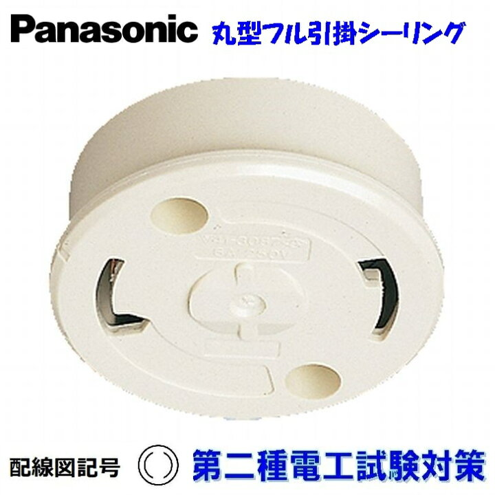 楽天市場】丸型引掛けシーリングボディ Panasonic WG5015W 第二種電気 