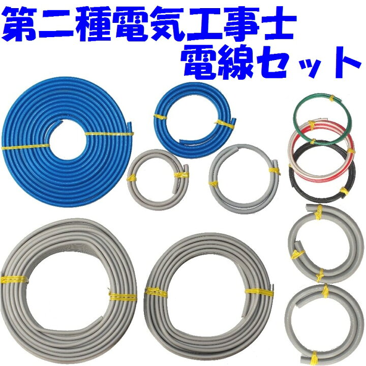 楽天市場】【第二種 電線2回分】第2種電気工事士 技能試験用 ケーブル 