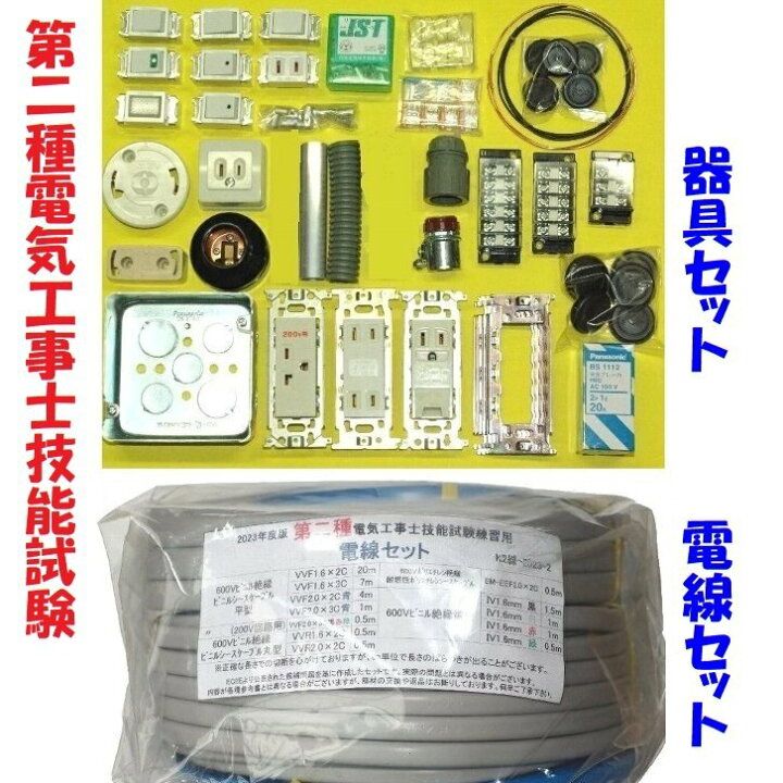 楽天市場】【第二種 電線2＋器具】第2種電気工事士 技能試験用  