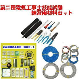 【第二種 電線＋器具＋工具】第2種電気工事士 技能試験 スターターセット ゼロから始める 試験練習専用 フルセットです 2024年 第二種電気工事士技能試験セット