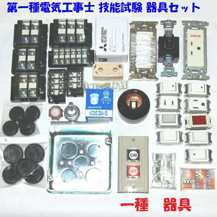 楽天市場】【第一種 器具】第一種電気工事士 技能試験用 配線器具 