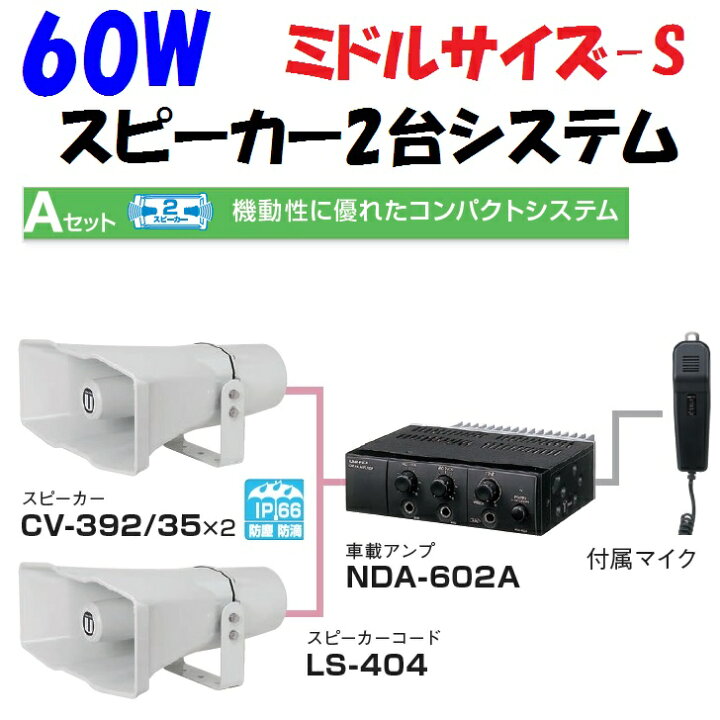 楽天市場】選挙用拡声器 アンプとスピーカー2台 60W Aセット 車載用 