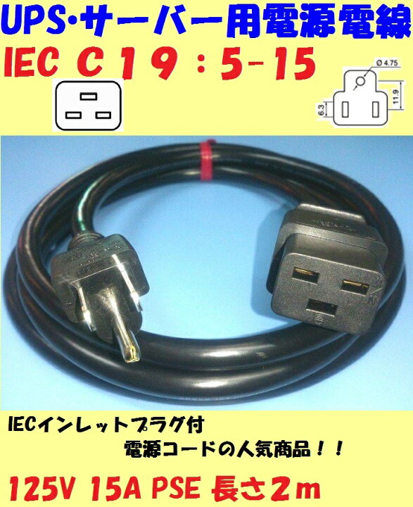 楽天市場 C19プラグ 付 15a 電源コード 5 15 C19 サーバー Ups 電源用 接地プラグ付コード 2m 秋葉原の九州電気 楽天市場店