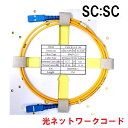 【1m】SC:SC 光ファイバー接続コード ONUと光コンセントの接続に両端SCコネクター付 インターネット接続に