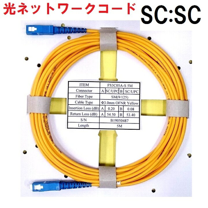 楽天市場】【5m】SC:SC 光ファイバー接続コード ONUと光コンセントの  
