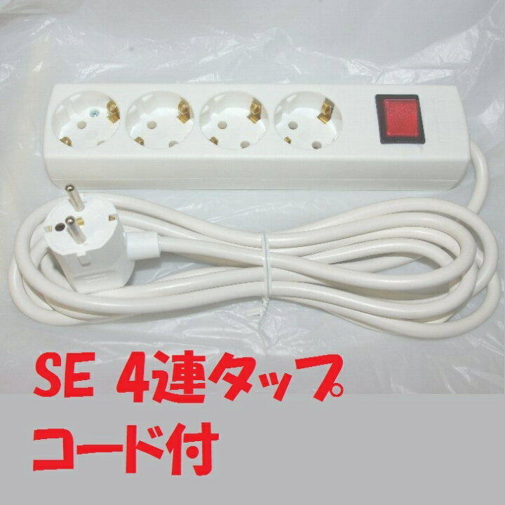 楽天市場 ヨーロッパ等 海外用 サイドアース付 Seコンセントタップ 海外用４連スイッチ付き 医療機器等に 白色コード付 タップ です ４口seコンセントタップ 1064zl 秋葉原の九州電気 楽天市場店
