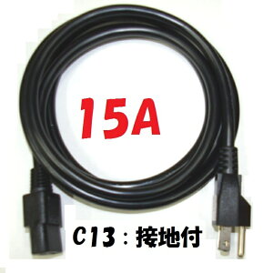 C13 vOt2m 15A 125Vy10{1gzPCdR[h OA@킾łȂGXe@⒲ƓdɂΉ őe1500WdR[h