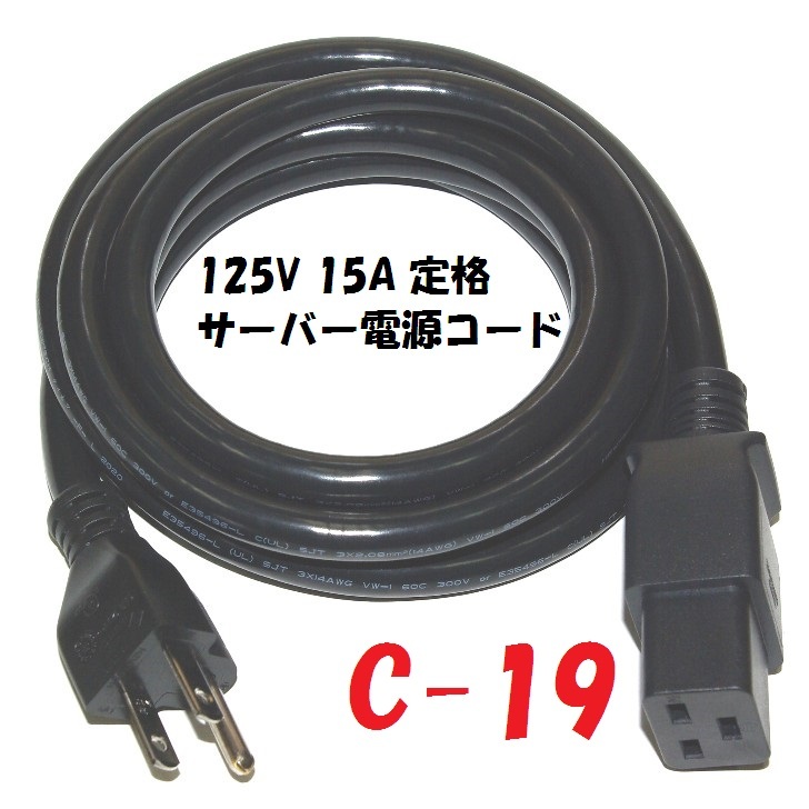 正規品販売！C19プラグ 付 15A 電源コード 5-15:C19 サーバー UPS 電源用 接地プラグ付コード 2m