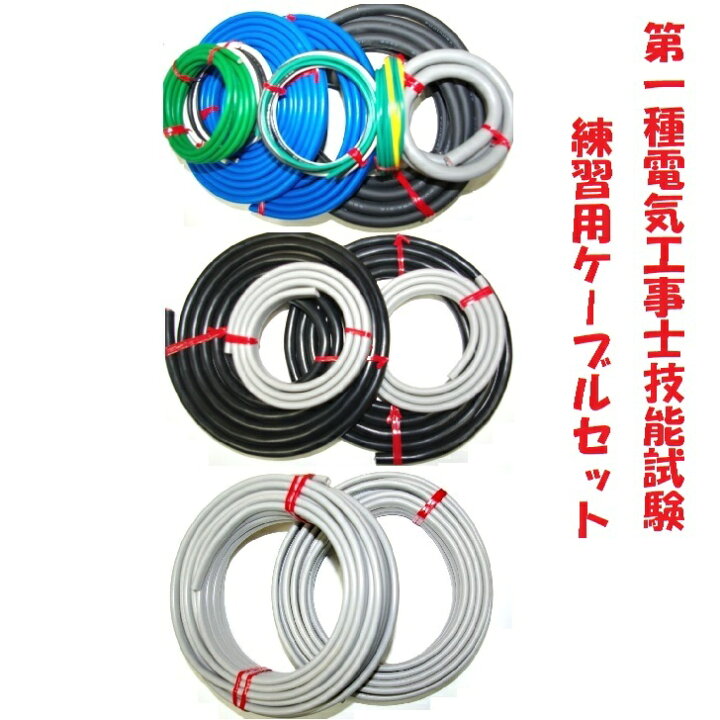 楽天市場】【第一種 電線2】2回分 第1種電気工事士 技能試験用 