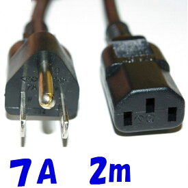 【2m】PSE 7A電源コード 接地3Pプラグ付き 機器用電源コードでは標準的な2m PC電源コード