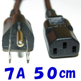 【50cm】IEC320 C13 7A PC電源コード 接地付きプラグ 最短 0.5m PC電源コード