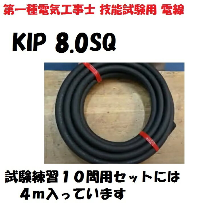 楽天市場 Kip 8sq 1m 切断販売 第一種電気工事士 技能試験用 Kipケーブル 試験練習の必需品 6600v高圧絶縁電線 Kip8sq ケーブルの切断販売です フジクラダイヤ Epゴム絶縁電線kipケーブル 秋葉原の九州電気 楽天市場店