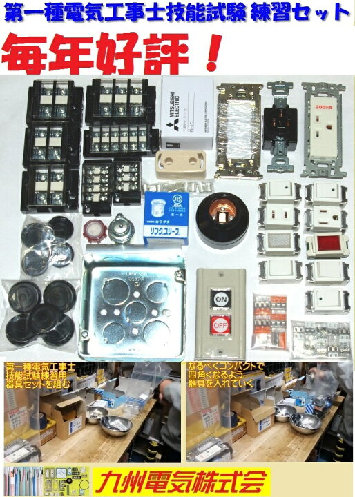 楽天市場】【第一種 電線2＋器具】第一種電気工事士 技能試験用 器具1 