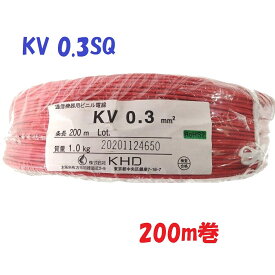 KV 0.3SQ 赤色【200m 巻】KHD 電子・通信機器配線用 ビニル電線 0.18φ×12心 仕上がり外径：1.5mm 60°傾斜難燃 内部配線用 電線