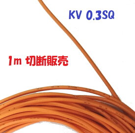 KV 0.3SQ 橙色【1m 切断販売】KHD 電子・通信機器配線用 ビニル電線 0.18φ×12心 0.3SQ 仕上がり外径：1.5mm 60°傾斜難燃 電子機器の内部配線用電線