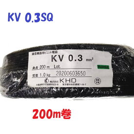 KV 0.3SQ 黒色【200m 巻】KHD 電子・通信機器配線用 ビニル電線 0.18φ×12心 仕上がり外径：1.5mm 60°傾斜難燃 内部配線用 電線