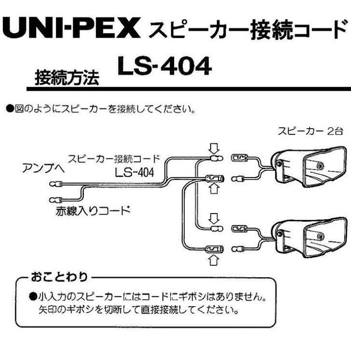 楽天市場】ユニペックス 車載スピーカー用接続コード LS-404 