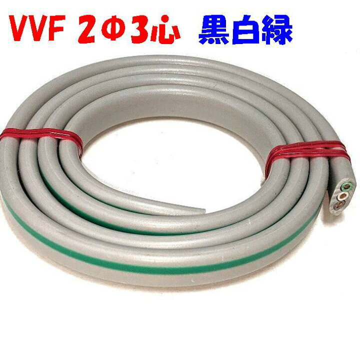 楽天市場】緑入り VVF 2ミリ3心 黒白緑【1m 切断販売】第1種電気工事士 
