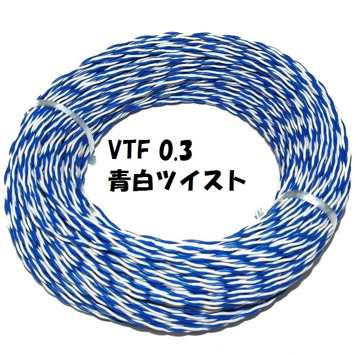 青白 ツイスト撚り0.3SQ VTF ビニル電線 ツイスト撚り線 電子機器 配線用電線