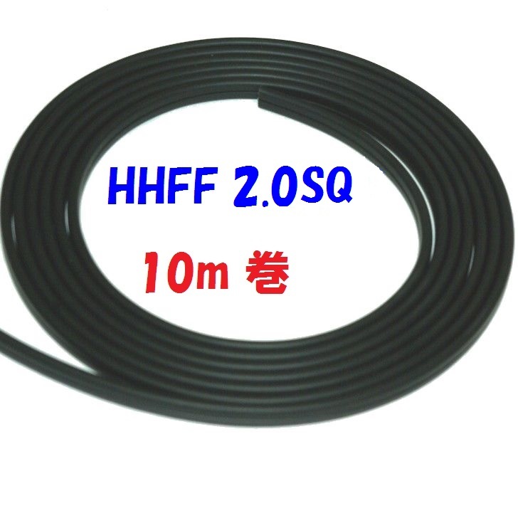 2.0SQ 耐熱ゴム平行線HHFF2.0SQ 90℃ PSE 電源コード 耐熱ゴム平行コードは熱器具だけでなく照明器具の電源コードとしても人気