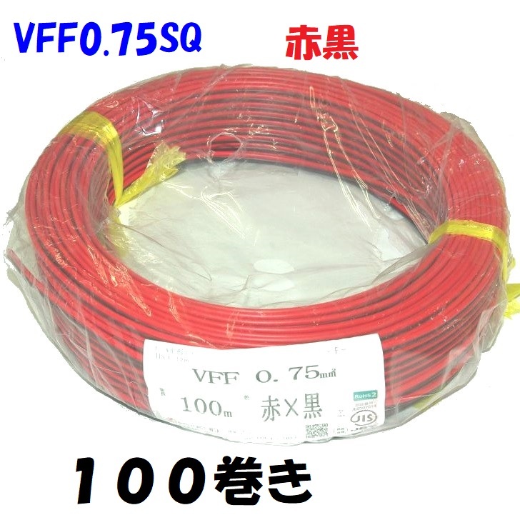 VFF 0.75SQ 赤黒平行ビニル線 スピーカーコード 電子機器配線材に