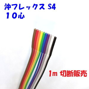 沖フレックス 10並列線【1m 切断販売】すだれ型 S4-50 UL2651 1.27ピッチ