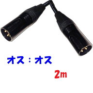 2m キャノン【オスオス】コード 音声用 3Pin NC3MXXB NC3MXXB 電磁シールド カナレ電気 L-4E6S 使用 マイ…