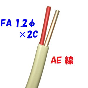 �x��p AEV AE�� �x�m�d�� FA1.2mm×2C �y1m �ؒf�̔��z�x��p�|���G�`�����≏�P�[�u�� ������p solid wire