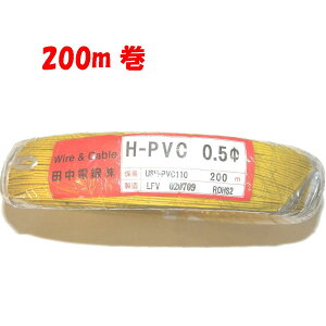 0.5 φ 単線 黄色【200m 巻】HPVC 耐熱性通信機器用ビニール電線 巻販売 solid wire