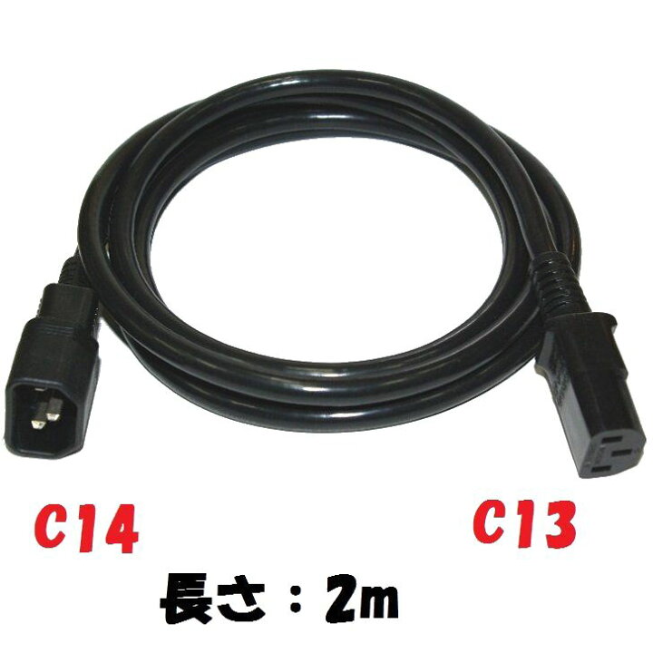 楽天市場 2m 電源延長コード 250v Pse Ul Csa 国内 海外対応 Pcインレットコード 250v10a Pse Ul Cas 欧州 規格 丸型３芯 17 Awg 1 04sq 3 Svt コード使用 オスメス パソコン電源コード 秋葉原の九州電気 楽天市場店