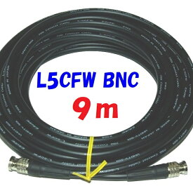 9m L-5CFW 移動配線用BNC コード HD-SDI,3G-SDI,12G-SDI 柔軟性のあるデジタル映像コード