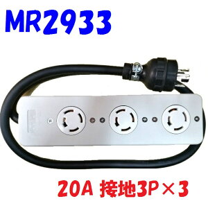 250V 20A �ڒn��3P 3���^�b�v �ڒn3P 20A ���|3�R���^�b�v �R�[�h1m�t VCT3.5m PSE�F�菤�i�� ������p ���e�ʓd���^�b�v ���H�� MR2933-1m