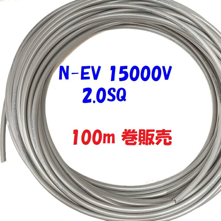 楽天市場】ネオン管灯電線 N-EV 15KV【100m 巻販売】15000V 耐電圧 NEV 