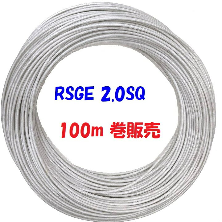 楽天市場】【100m 巻】2.0SQ 白 シリコーンゴム絶縁ガラス編組 