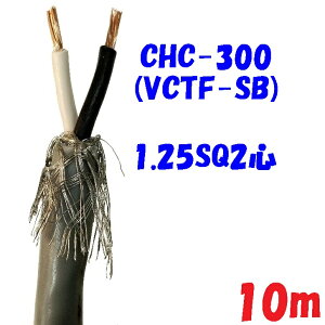 �y�ґg�V�[���h�zVCTF-SB 1.25SQ2�S 2�d�핞�d���R�[�h300V 12A�y10m�zCHC300 ��������d�� PSE �d�C�p�i���S�@ �K���i �d�q�@���d�C�@�B�̓d����H�ւ̔z���E�ڑ��Ȃ� 2�d�핞�ی`�ґg�V�[���h�t